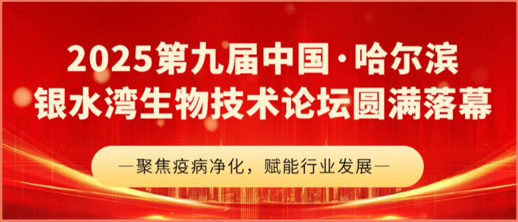 2025第九屆中國·哈爾濱銀水灣生物技術(shù)論壇圓滿落幕